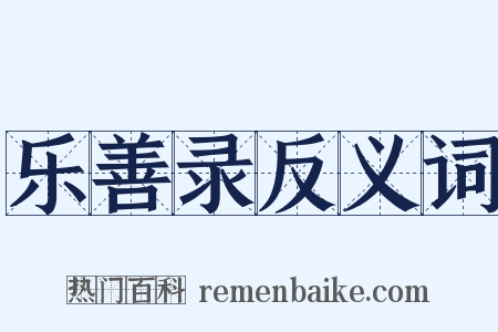 乐善录反义词是什么意思的图片